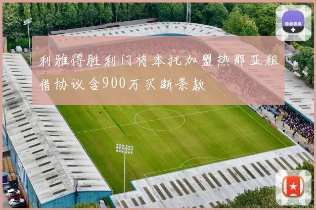 利雅得胜利门将本托加盟热那亚租借协议含900万买断条款