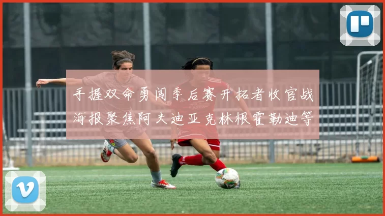 手握双命勇闯季后赛开拓者收官战海报聚焦阿夫迪亚克林根霍勒迪等五位球员