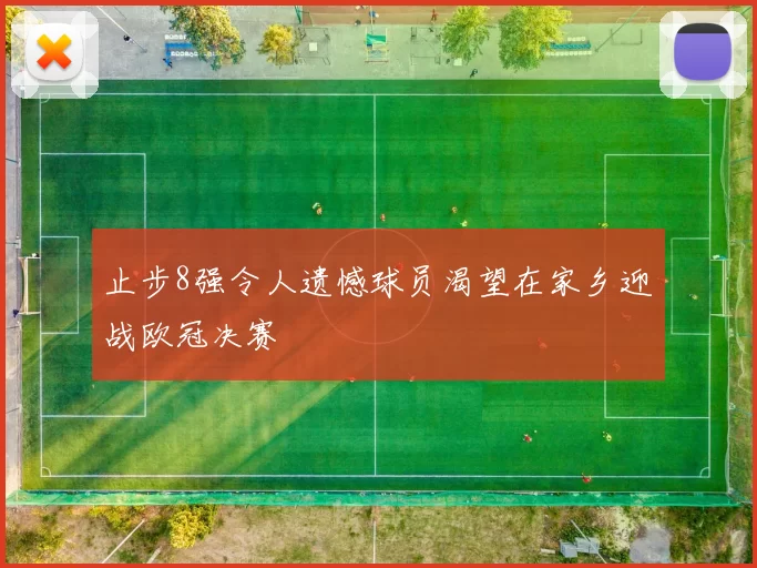 止步8强令人遗憾球员渴望在家乡迎战欧冠决赛